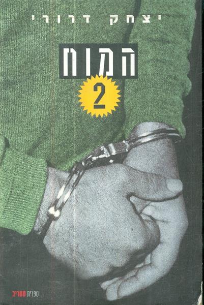 המוח 2