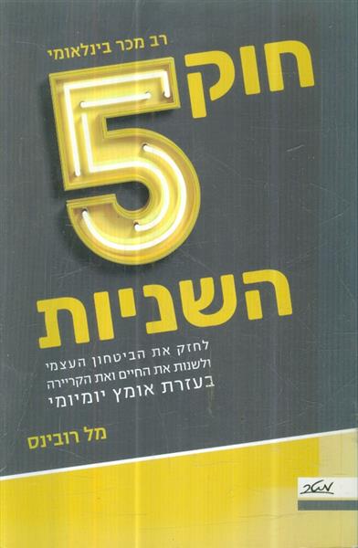 חוק 5 השניות