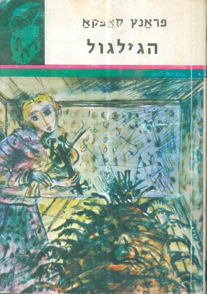 הגילגול