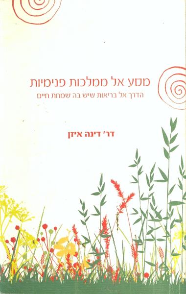 מסע אל ממלכות פנימיות