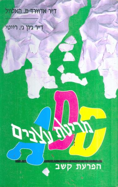 מריטת עצבים