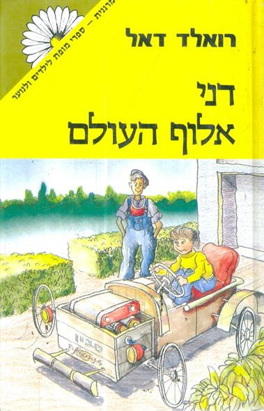 דני אלוף העולם