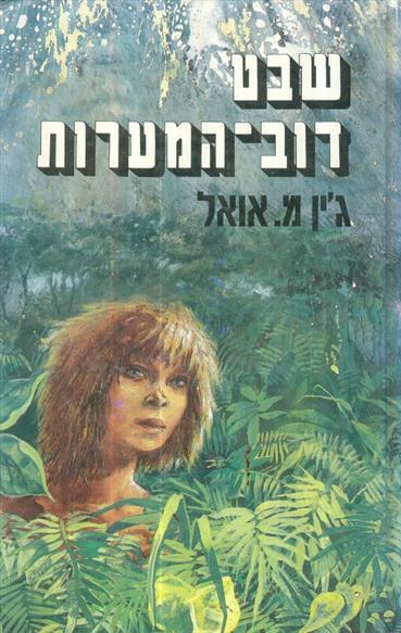 שבט דוב המערות - כרך שני