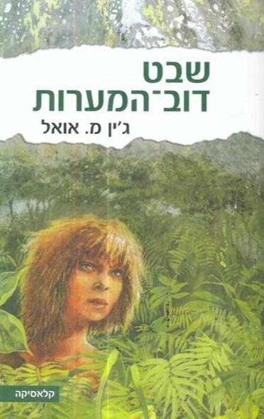 שבט דוב המערות - מהדורה מחודשת
