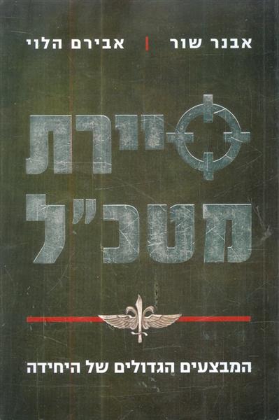 סיירת מטכ"ל