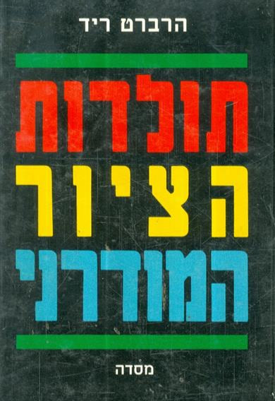 תולדות הציור המודרני