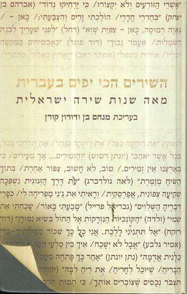 השירים הכי יפים בעברית