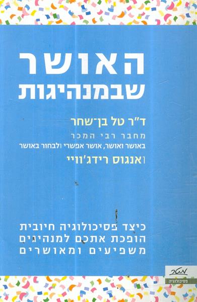 האושר שבמנהיגות