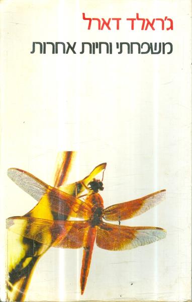 משפחתי וחיות אחרות