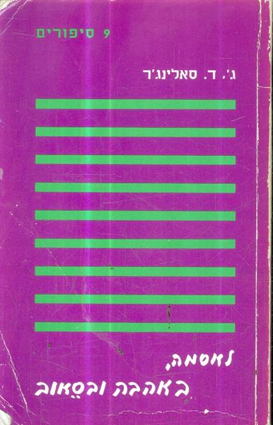 9 סיפורים - לאסמה באהבה ובסאוב