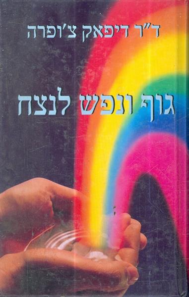 גוף ונפש לנצח