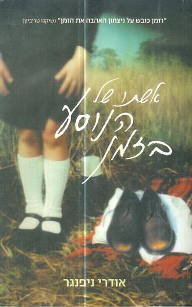 אשתו של הנוסע בזמן