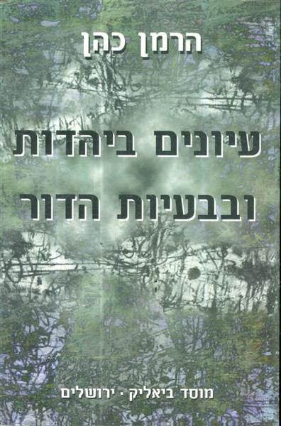 עיונים ביהדות ובבעיות הדור