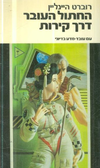 החתול העובר דרך קירות