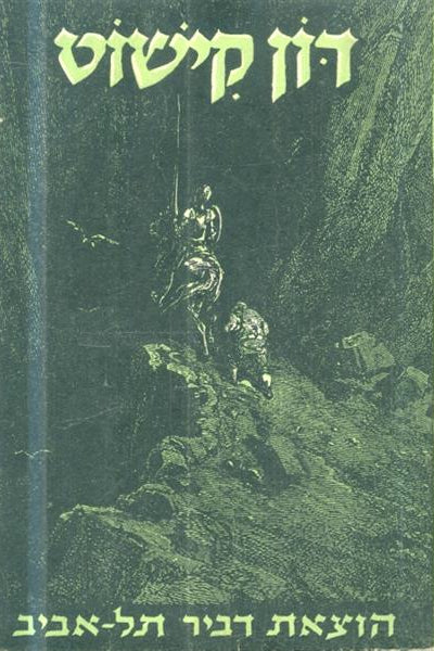 דון קישוט איש למנשא