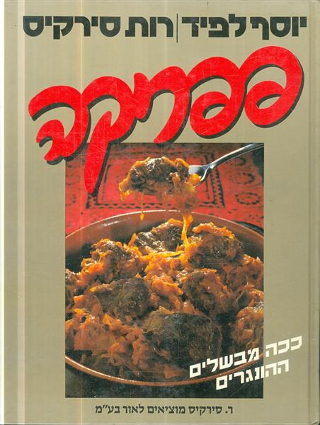 פפריקה - ככה מבשלים ההונגרים