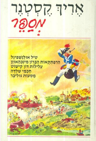 אריך קסטנר מספר