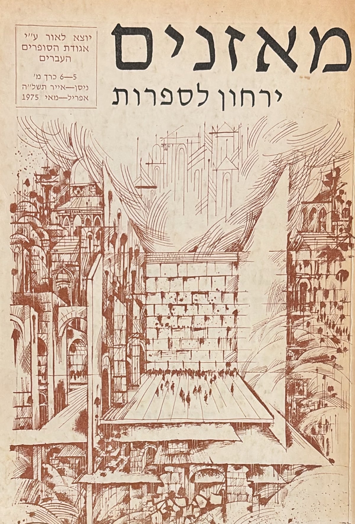 מאזנים: ירחון לספרות - כרך מ'
