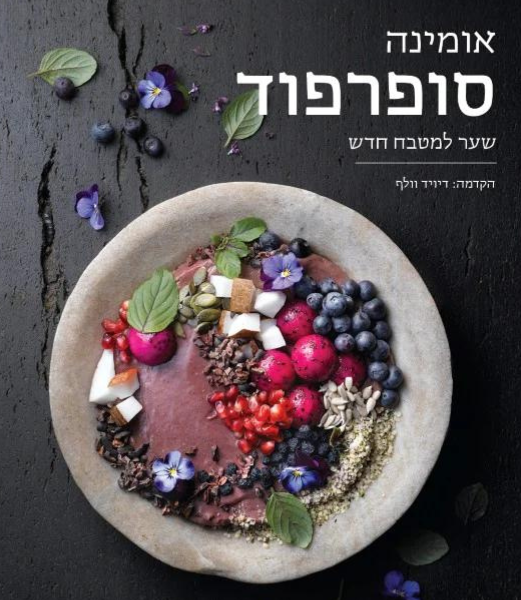 אומינה : סופרפוד - שער למטבח חדש