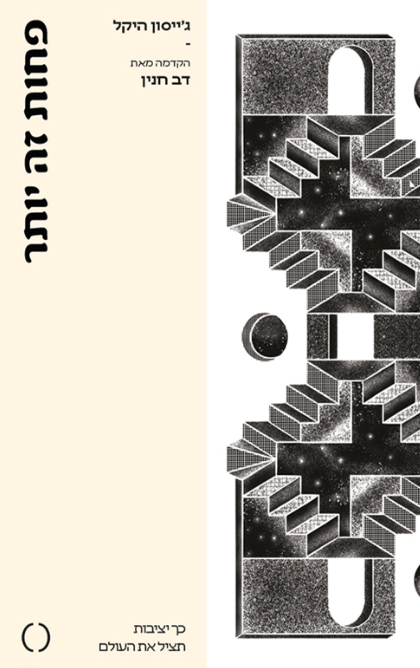 פחות זה יותר