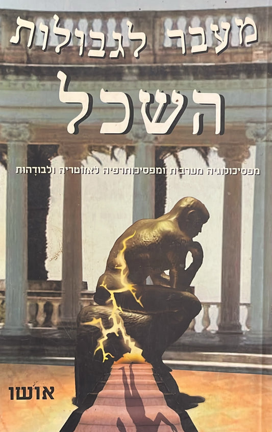 מעבר לגבולות השכל