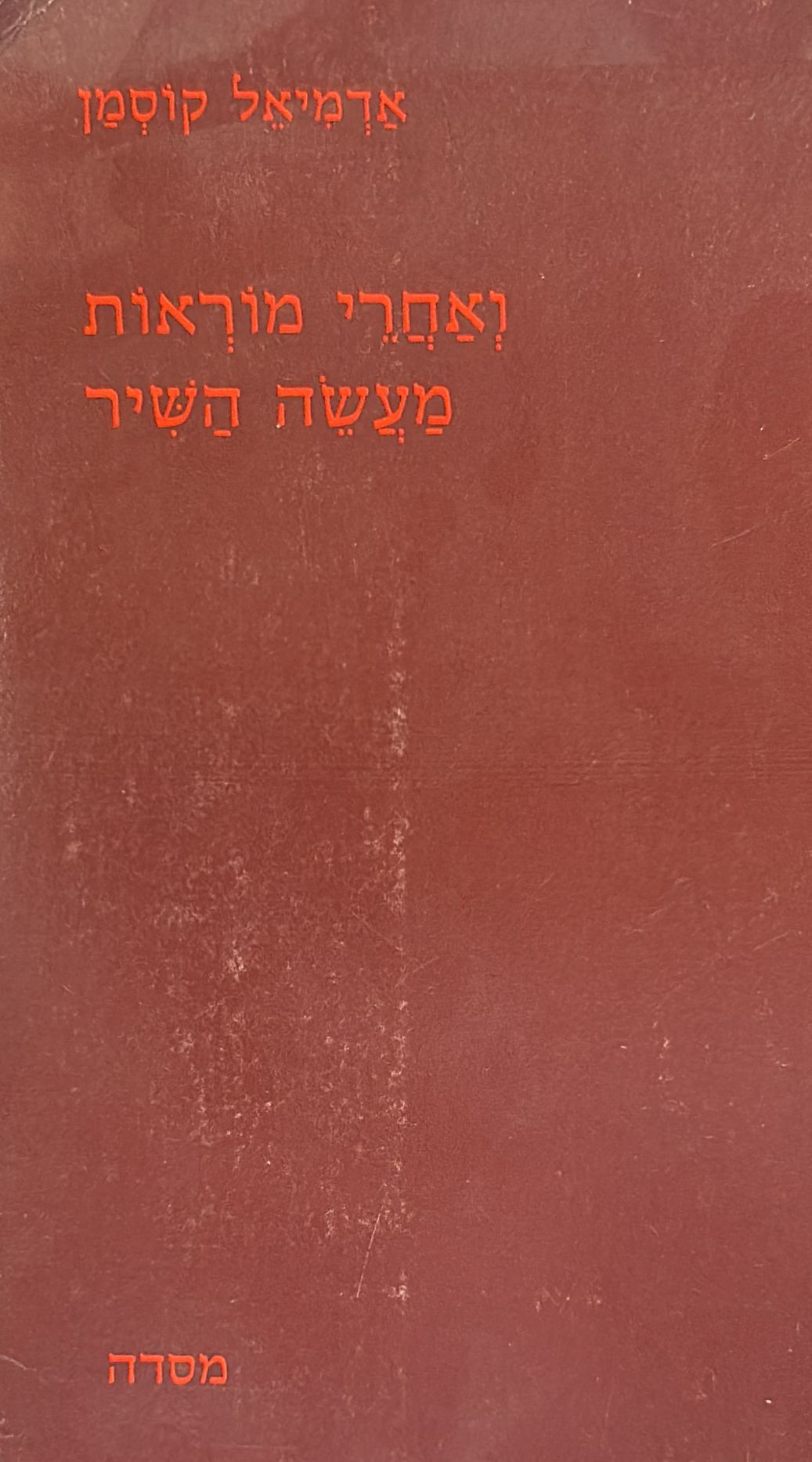 ואחרי מוראות מעשה השיר