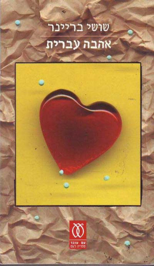 אהבה עברית