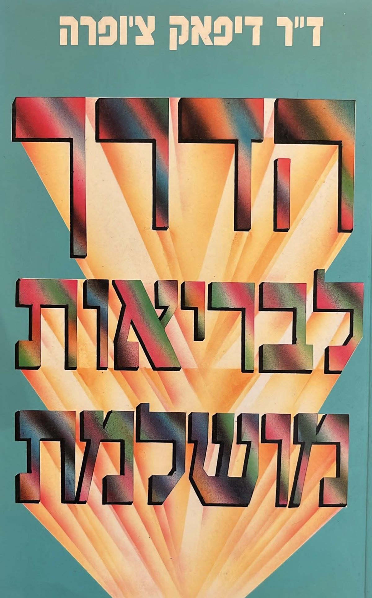 הדרך לבריאות מושלמת