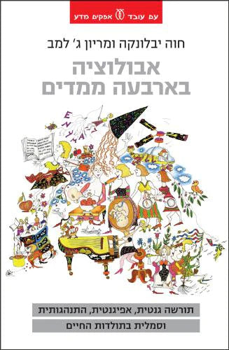 אבולוציה בארבעה ממדים