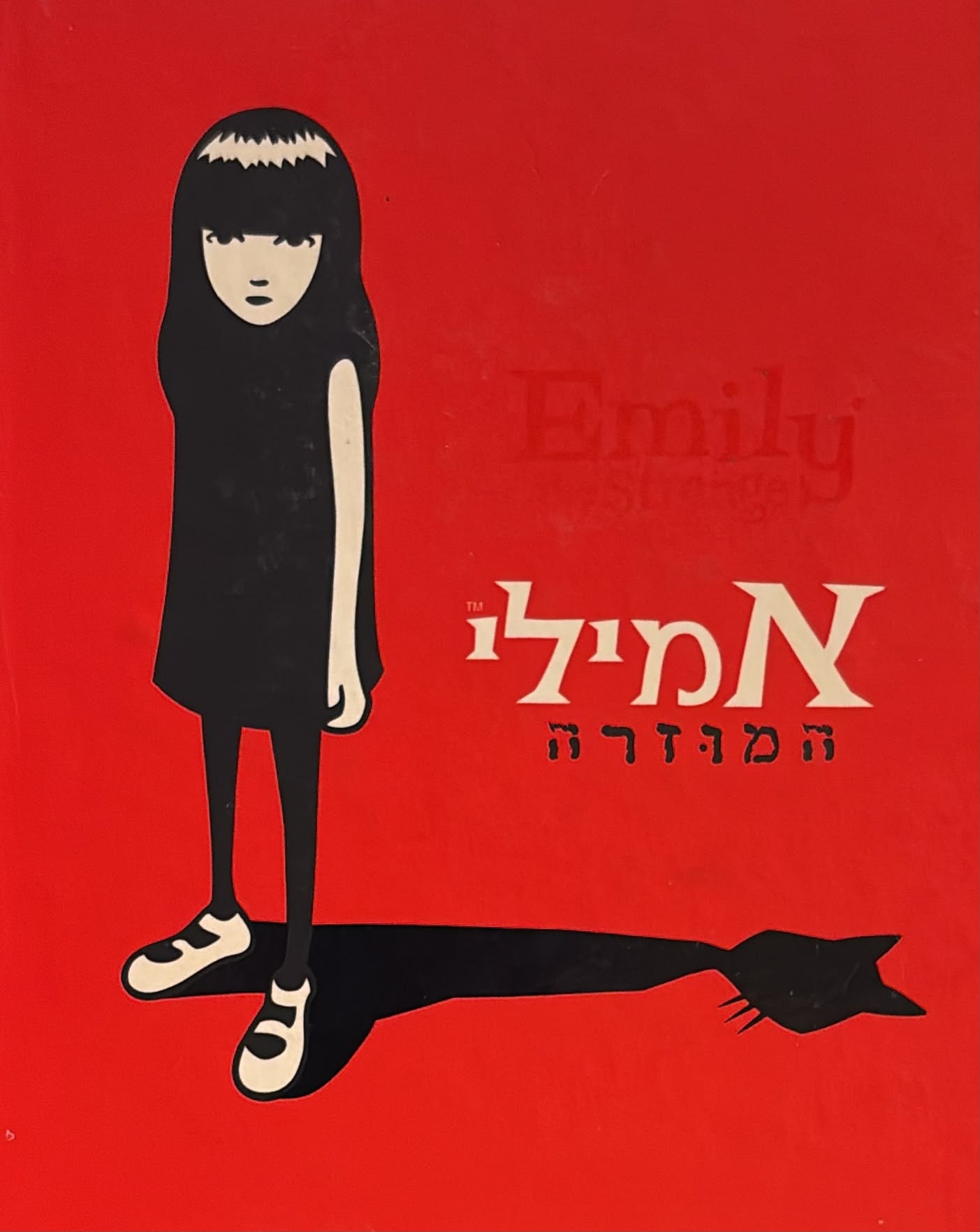 אמילי המוזרה