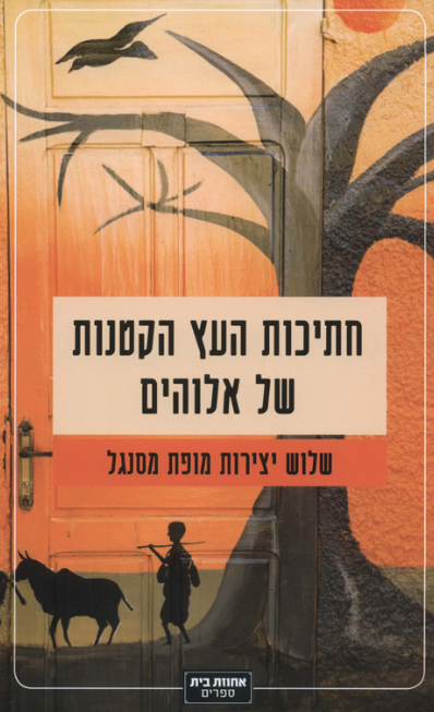 חתיכות העץ הקטנות של אלוהים
