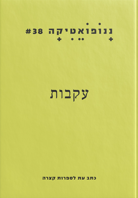 ננופואטיקה #38 עקבות