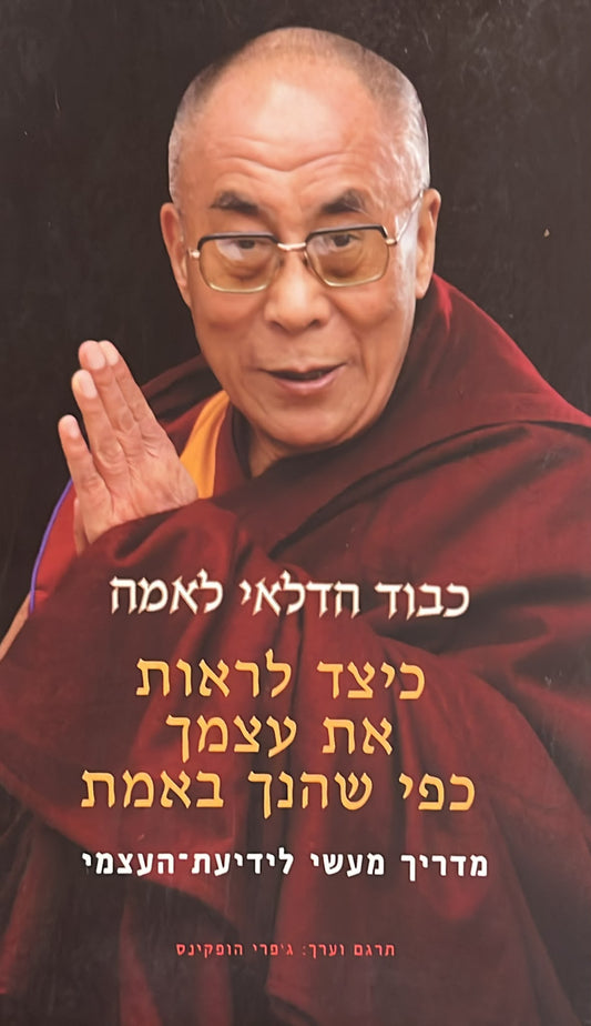 כיצד לראות את עצמך כפי שהנך באמת