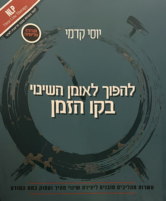 להפוך לאומן השינוי בקו הזמן