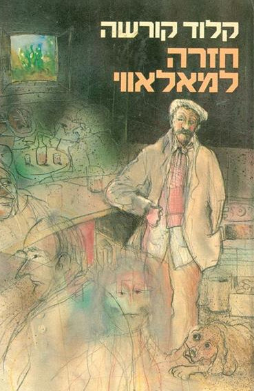 חזרה למאלאווי