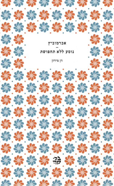 אברמוביץ - נוסע ללא תחפושת