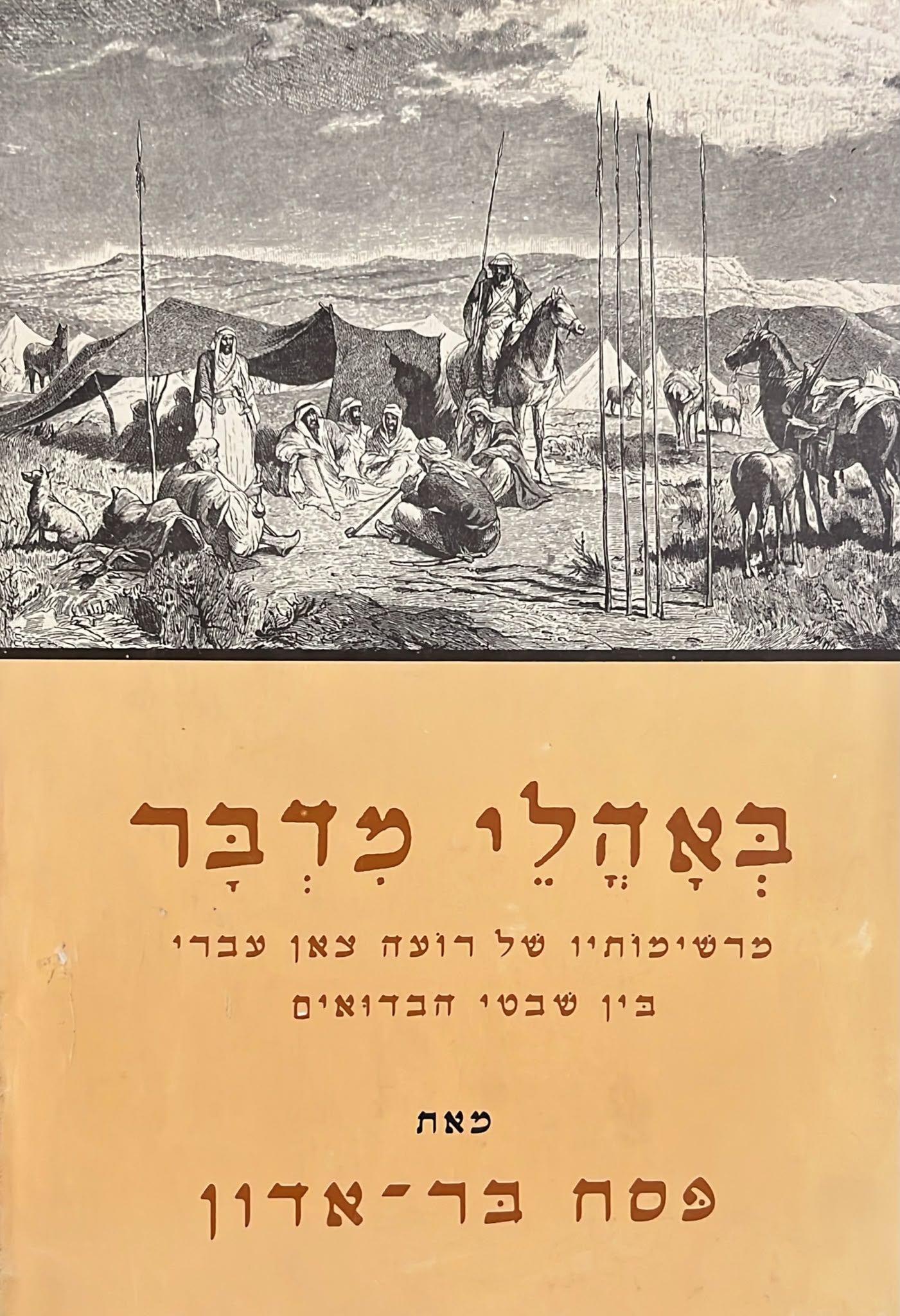 באהלי המדבר
