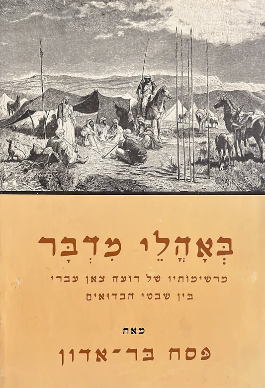 באהלי המדבר