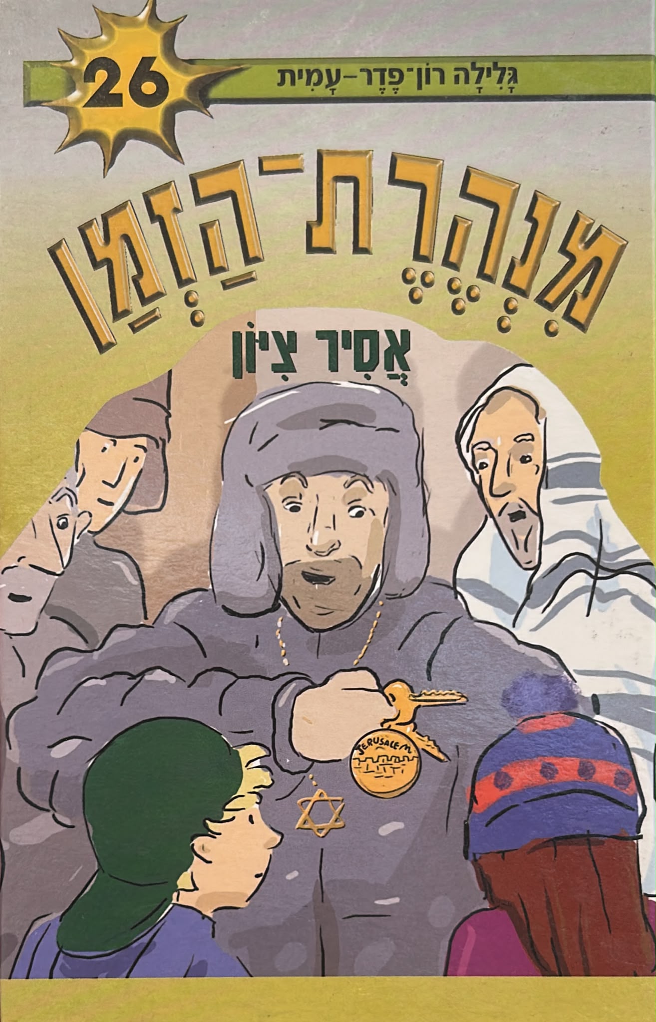 מנהרת הזמן 26 - אסירי ציון