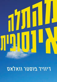 מהתלה אינסופית