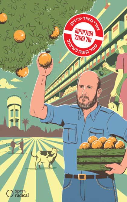 הפוליטיקה של האוכל