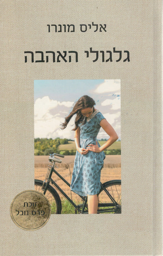 גלגולי האהבה