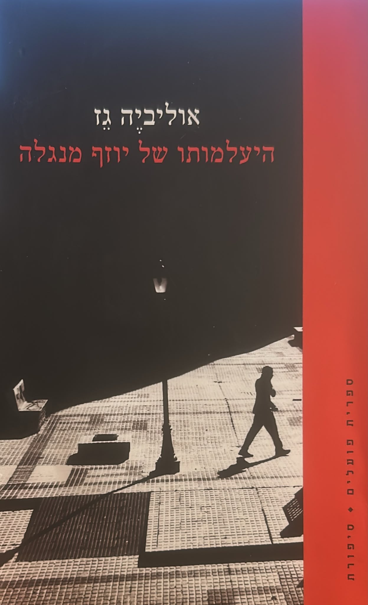 היעלמותו של יוזף מנגלה