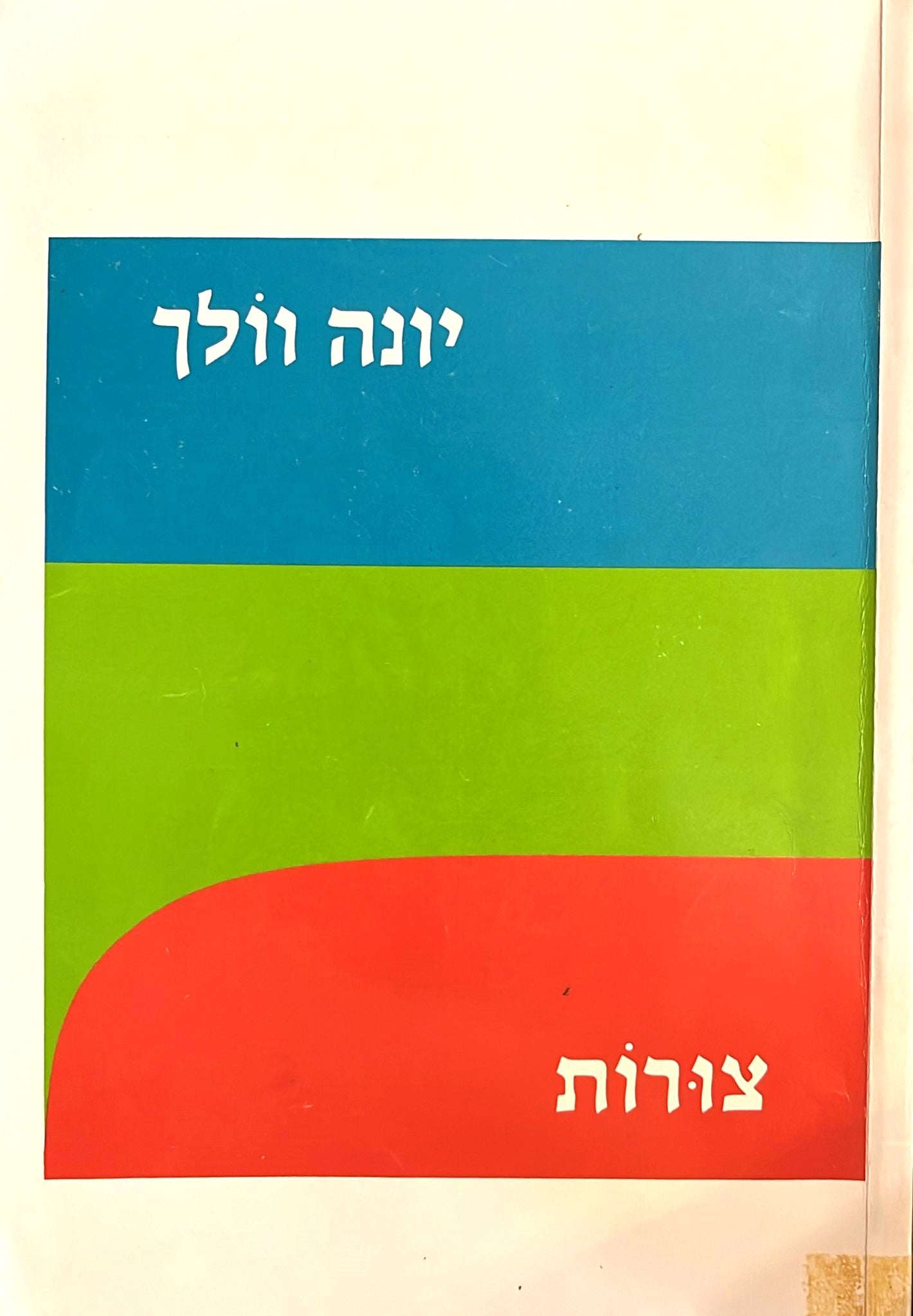 צורות