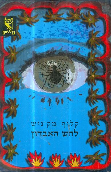 לחש האבדון