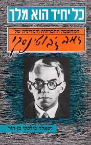 כל יחיד הוא מלך - המחשבה החברתית והמדינית של זאב ז'בוטינסקי