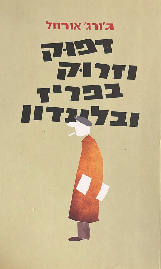 דפוק וזרוק בפריז ובלונדון