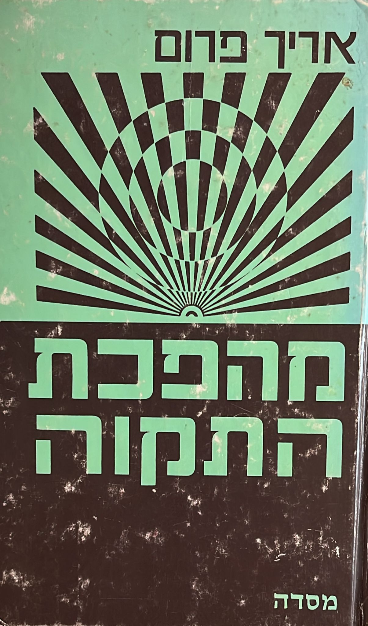 מהפכת התקוה