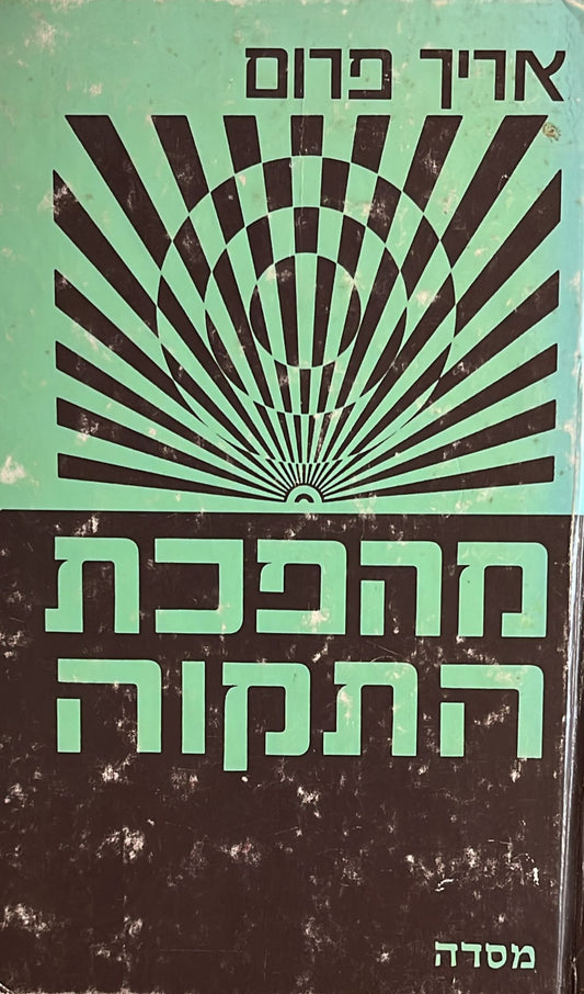 מהפכת התקוה