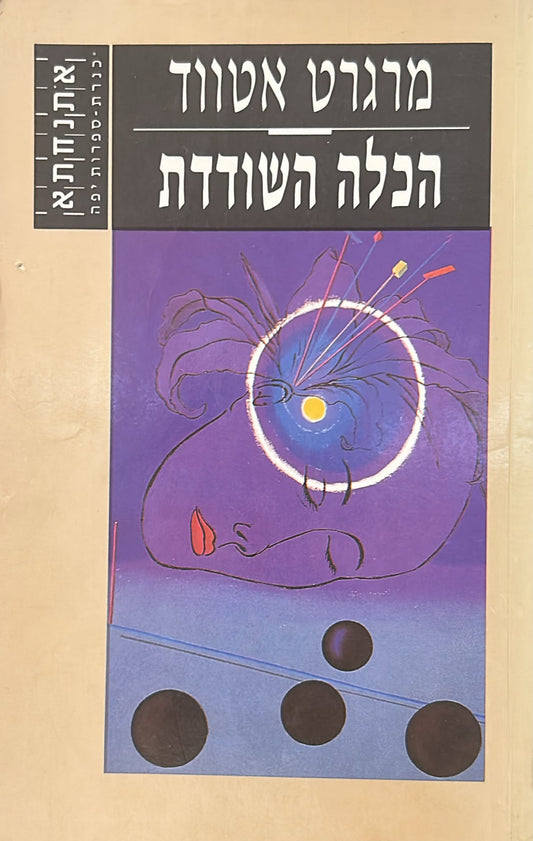 הכלה השודדת